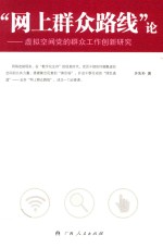 “网上群众路线”论 虚拟空间党的群众工作创新研究