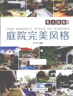 庭院完美风格