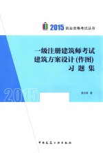 一级注册建筑师考试建筑方案设计(作图)习题集