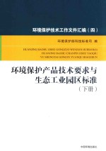 环境保护技术工作文件汇编 4 环境保护产品技术要求与生态工业园区标准 下