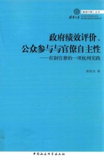 政府绩效评价、公众参与与官僚自主性 控制官僚的一项杭州实践
