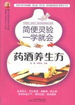简便灵验药酒养生方