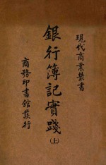 银行簿记实践 上