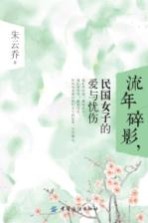 流年碎影，民国女子的爱与忧伤