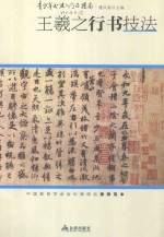 青少年书法入门与提高 王羲之行书技法