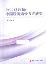 公共财政与中国经济增长方式转变