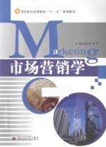 市场营销学