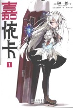 嘉依卡 1