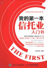 我的第一本信托业入门书