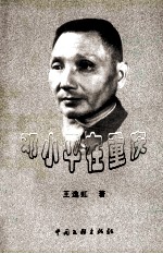 邓小平在重庆 王逸虹剧作·文论选