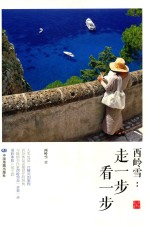 西岭雪 走一步看一步
