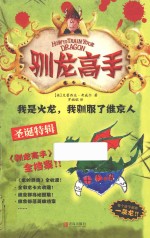 驯龙高手 10 我是火龙,我驯服了维京人