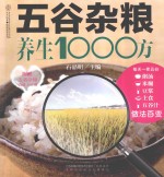 五谷杂粮养生1000方