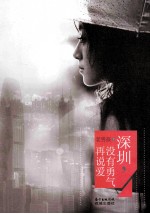 深圳,没有勇气再说爱