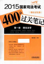 2015国家司法考试400分过关笔记 1 理论法学 强化记忆版