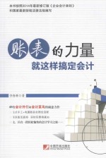 账表的力量 就这样搞定会计