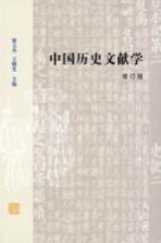 中国历史文献学 修订版