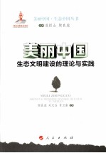 美丽中国 生态文明建设的理论与实践