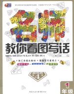 教你看图写话 一年级