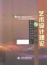 艺术设计理论与应用指导
