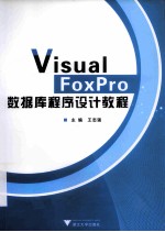 Visual FoxPro数据库程序设计教程