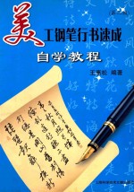 美工钢笔行书速成:自学教程 第2版