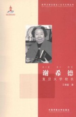 谢希德 复旦大学校长