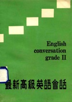 最新高级英语会话