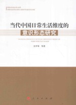 当代中国日常生活维度的意识形态研究