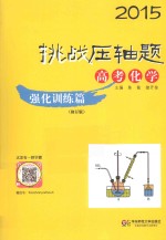 挑战压轴题 2015 高考化学 强化训练篇 修订版