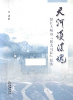 天河护法魂 怒江大峡谷“阳光司法”纪实