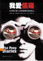 我爱偷窃 为何我们爱上自我暴露和窥视他人