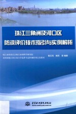 珠江三角洲及河口区防洪评价技术指引与实例解析