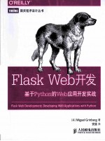 Flask Web开发 基于Python的Web应用开发实战