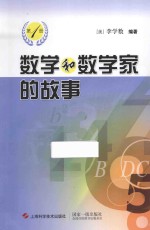 数学和数学家的故事 第1册