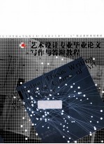 艺术设计专业毕业论文写作与答辩教程