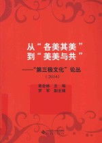 从“各美其美”到“美美与共”