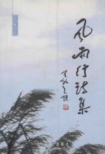 风雨行诗集