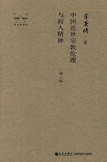 中国近代宗教伦理与商人精神 增订版