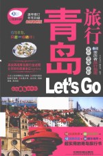 青岛旅行Let's Go
