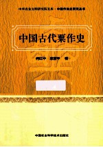 中国古代粟作史