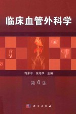 临床血管外科学
