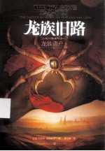 龙族旧路 龙族遗产 卷1