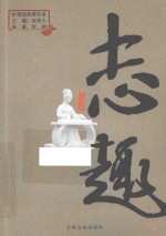 志趣