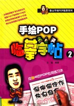 手绘POP临摹字帖 2
