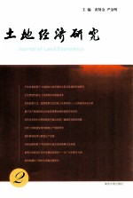 土地经济研究 2