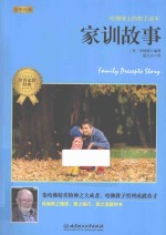 家训故事 哈佛博士的教子读本