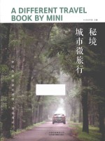 秘境 城市微旅行
