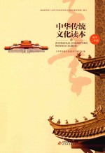 中华传统文化读本 高二