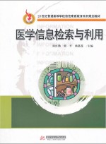 医学信息检索与利用